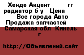 Хенде Акцент 1995-99гг радиатор б/у › Цена ­ 2 700 - Все города Авто » Продажа запчастей   . Самарская обл.,Кинель г.